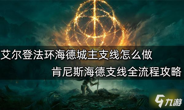 《艾尔登法环》肯尼斯海德支线全流程攻略 海德城主支线怎么做