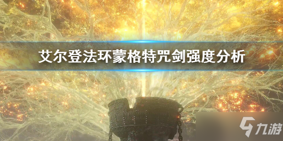 《艾尔登法环》蒙格特咒剑强度分析 蒙格特咒剑怎么样