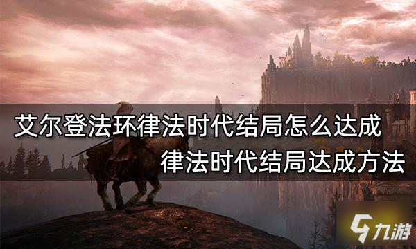 艾尔登法环律法时代结局怎么达成 律法时代结局达成方法