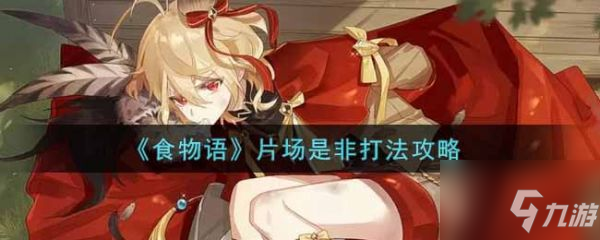 《食物語》片場是非打法攻略 片場是非