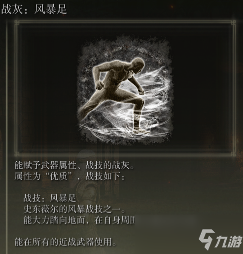 《艾尔登法环》战灰暴风足评价介绍