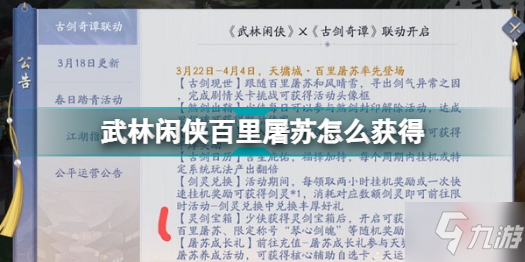 《武林閑俠》百里屠蘇獲得方法 百里屠蘇怎么獲得