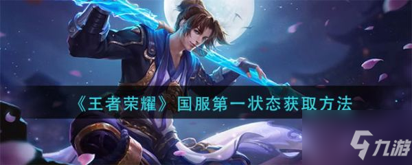 王者荣耀国服状态获取方法 具体介绍