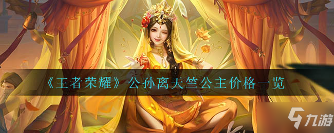 《王者荣耀》公孙离天竺公主价格一览