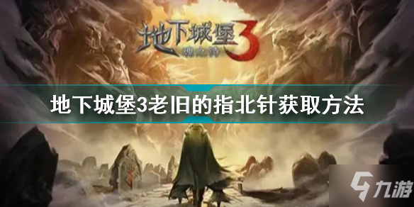 《地下城堡3》老旧的指北针获取方法 老旧的指北针怎么获得