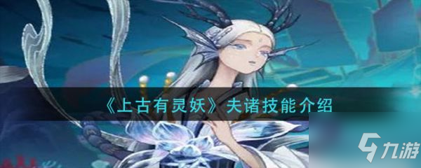 《上古有灵妖》夫诸技能介绍 夫诸技能是什么
