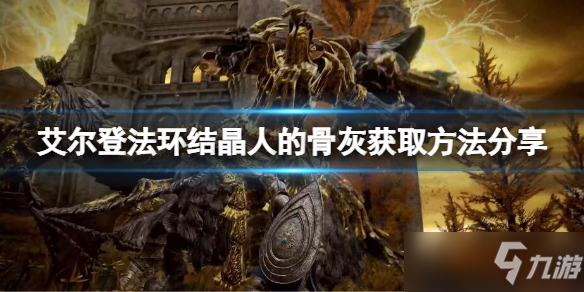《艾尔登法环》结晶人的骨灰如何获得？结晶人的骨灰获取方法分享