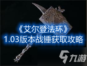 《艾尔登法环》1.03版本战锤获取攻略