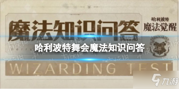 《哈利波特》舞会魔法知识问答 舞会魔法知识问答答案