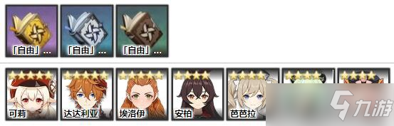 原神自由的指引角色介绍