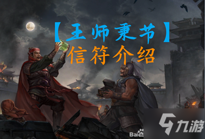 《三国志战略版》信符怎么获得 S12王师秉节信符系统详解