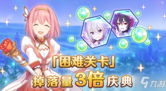 《公主连结》困难关卡三倍掉落开启 困难三倍掉落什么时候开