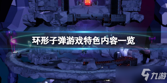 《环形子弹》好玩吗 游戏特色内容一览
