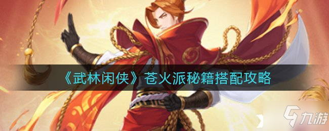 《武林閑俠》蒼火派秘籍搭配攻略