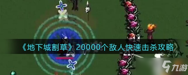 地下城割草20000个敌人快速击杀攻略