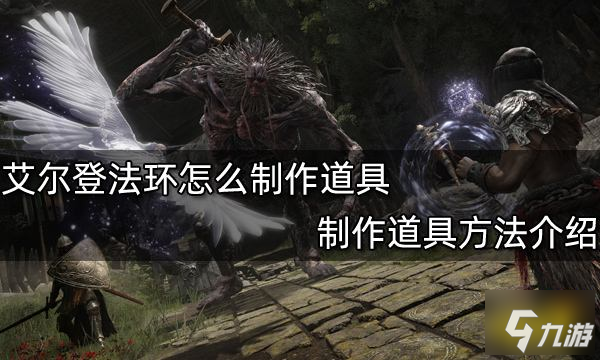 艾尔登法环怎么制作道具 制作道具方法介绍