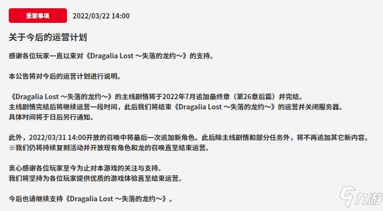 《失落的龙约》发布关服预告 将不再追加其它新的内容