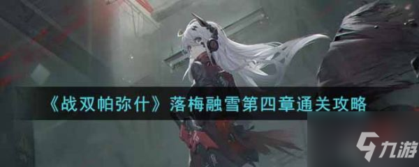 战双帕弥什落梅融雪第四章怎么过 落梅融雪第四章通关攻略