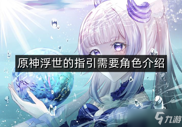 《原神》浮世的指引需要角色介绍 浮世的指引有哪些角色需要