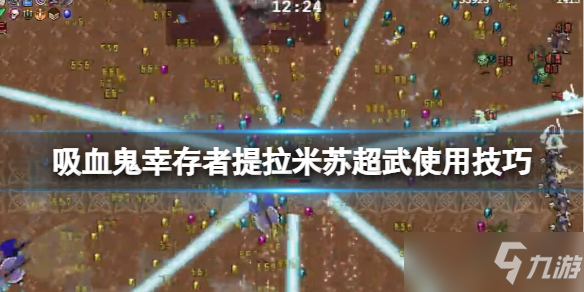 《吸血鬼幸存者》提拉米苏怎么用 提拉米苏超武使用技巧