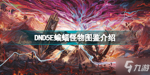 博德之门3有哪些怪物 蝙蝠怪物图鉴介绍分享