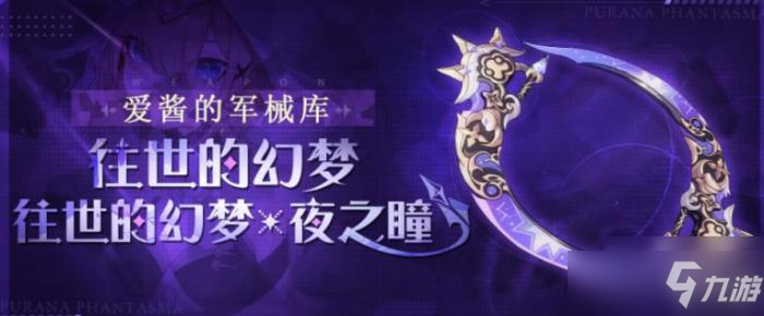 《崩坏3》往世的幻梦武器属性一览