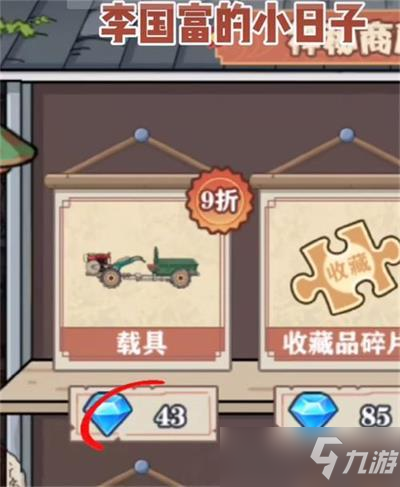 李国富的小日子收藏品获得方法