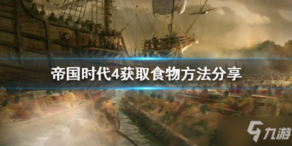 《帝国时代4》如何获取食物
