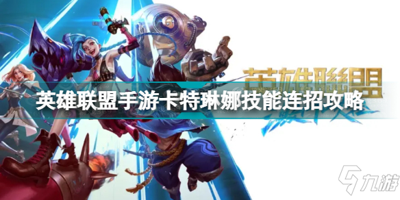 《英雄联盟手游》卡特琳娜技能连招攻略 卡特琳娜怎么玩