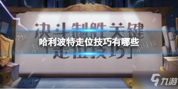 《哈利波特》决斗走位技巧分享 走位技巧有哪些