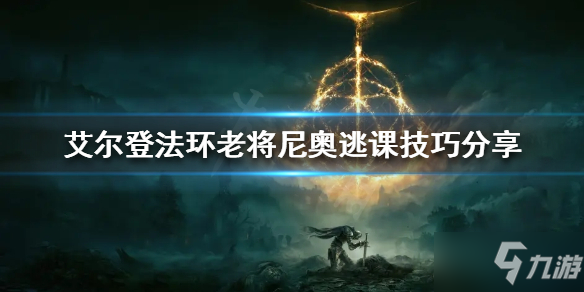 《艾尔登法环》老将尼奥怎么打