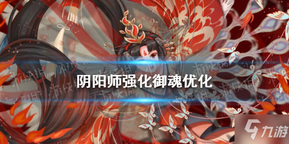 《阴阳师》3月22日御魂整理队伍预设锁定功能 强化御魂优化