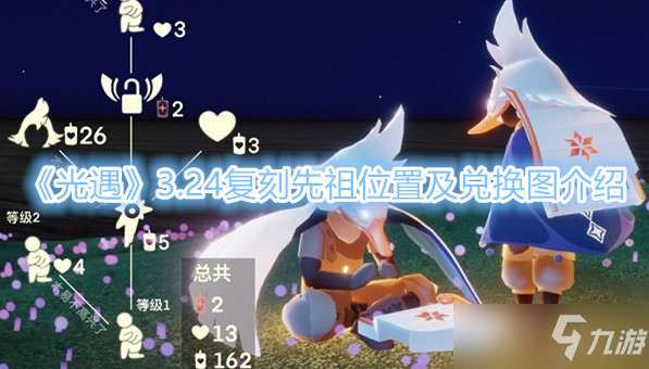 光遇3.24复刻先祖位置及兑换图一览