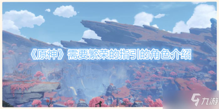 《原神》需要繁荣的指引的角色一览