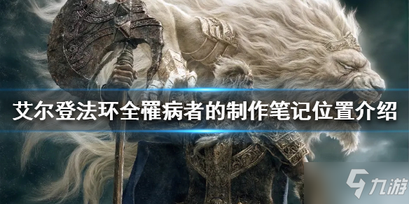 《艾尔登法环》罹病者的制作笔记在哪