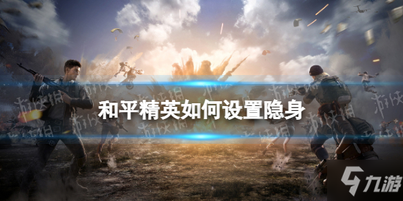 《和平精英》隐身设置说明攻略 如何设置隐身