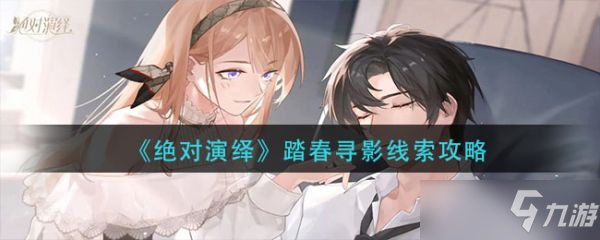 《绝对演绎》踏春寻影线索攻略 踏春寻影线索在哪
