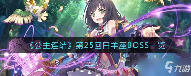 公主连结第25回白羊座BOSS一览