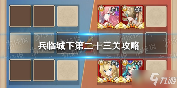 《闪烁之光》兵临城下第二十三关攻略 兵临城下第23关怎么过