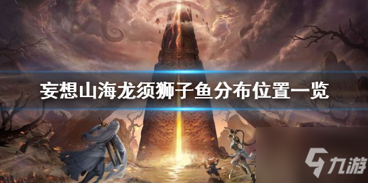 妄想山海龙须狮子鱼在哪 妄想山海龙须狮子鱼分布位置一览