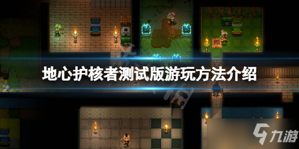 《地心护核者》测试版怎么玩？测试版游玩方法介绍