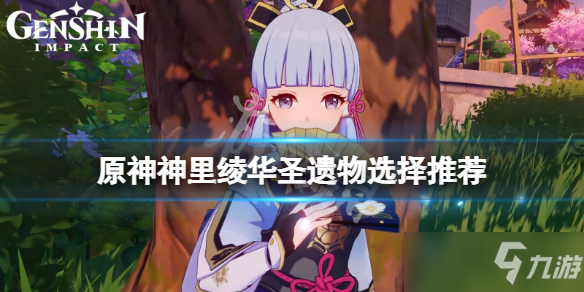 《原神》神里绫华圣遗物选择推荐 神里绫华圣遗物用什么