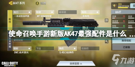 《使命召唤手游》新版AK47最强配件搭配推荐2022 新版AK47最强配件是什么