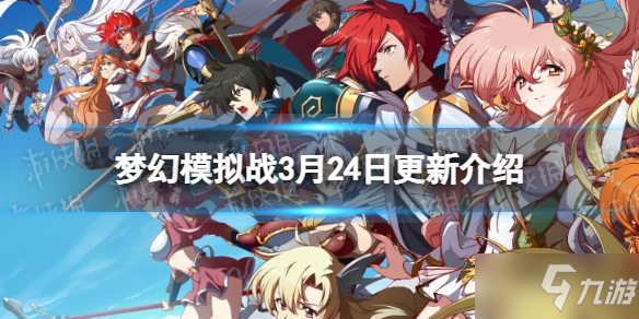 《梦幻模拟战》无尽航路黄金海第五期限时回归 3月24日更新介绍