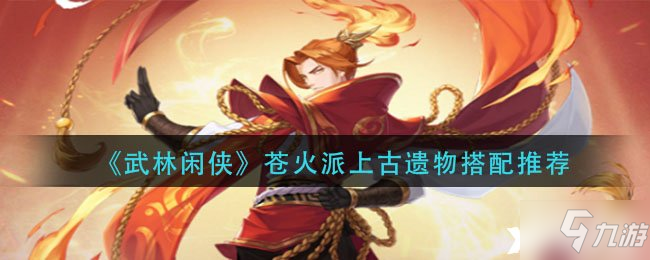 《武林閑俠》蒼火派上古遺物搭配推薦