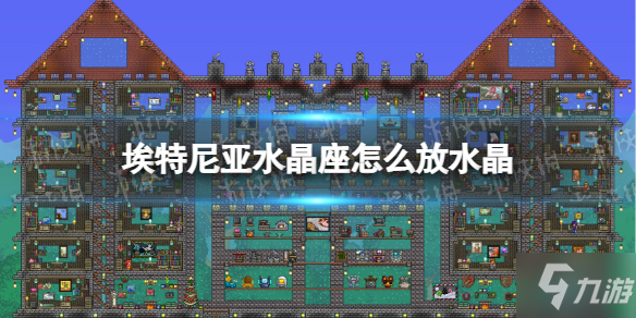 《泰拉瑞亚》埃特尼亚水晶座放不上水晶怎么办 水晶放置方法