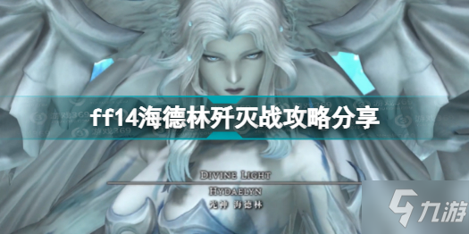 ff14海德林歼灭战怎么打 ff14海德林歼灭战攻略分享