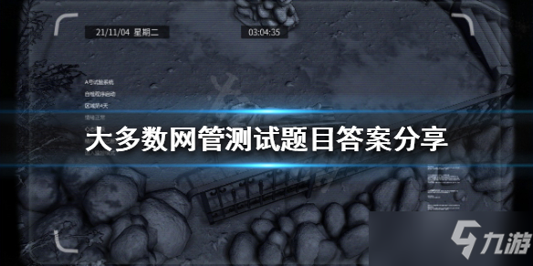《大多数》网管测试答案是什么？网管测试题目答案分享