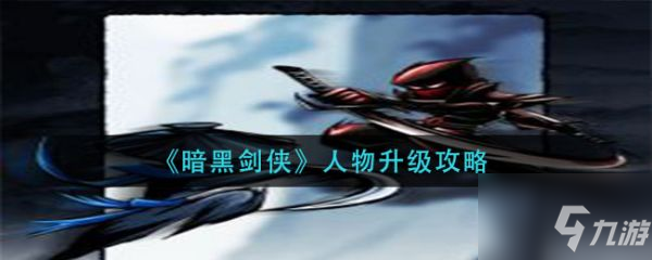 《暗黑剑侠》人物升级攻略 人物怎么升级