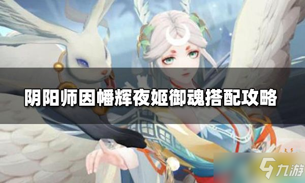 《阴阳师》因幡辉夜姬御魂搭配攻略 因幡辉夜姬怎么搭配